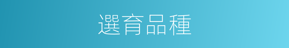 選育品種的同義詞