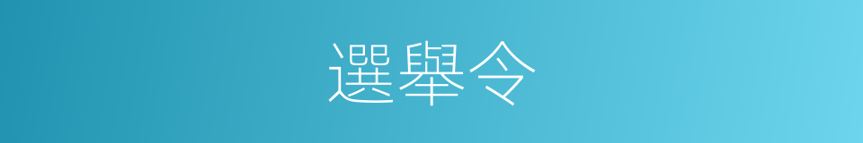 選舉令的同義詞