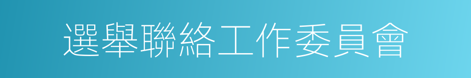 選舉聯絡工作委員會的同義詞