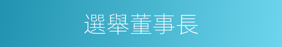 選舉董事長的同義詞