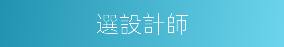 選設計師的同義詞