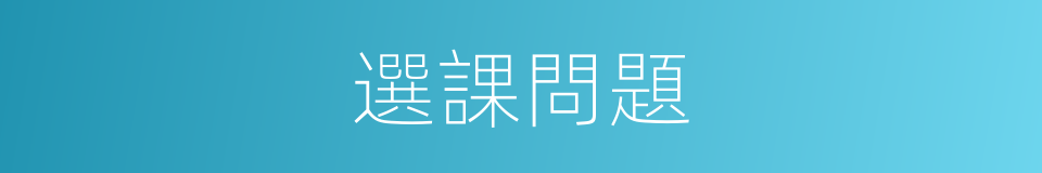 選課問題的同義詞