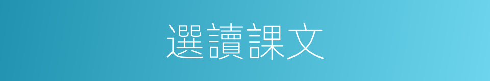 選讀課文的同義詞