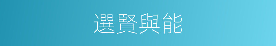 選賢與能的意思