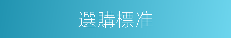 選購標准的同義詞