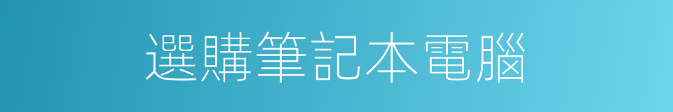 選購筆記本電腦的同義詞