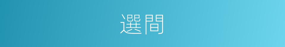 選間的同義詞