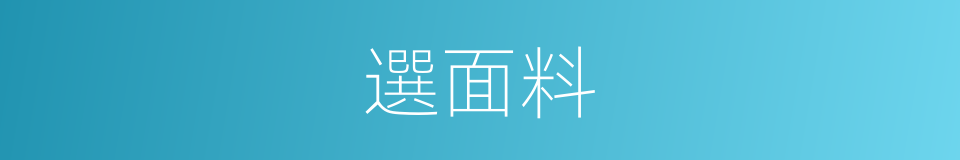 選面料的同義詞