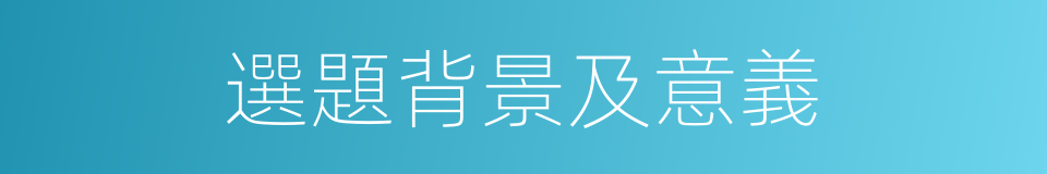 選題背景及意義的同義詞