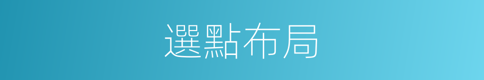 選點布局的同義詞