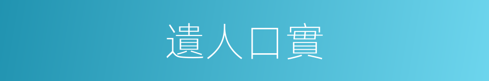 遺人口實的意思