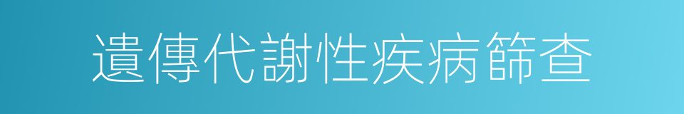 遺傳代謝性疾病篩查的同義詞