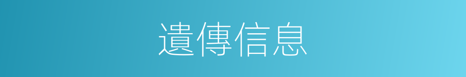遺傳信息的同義詞