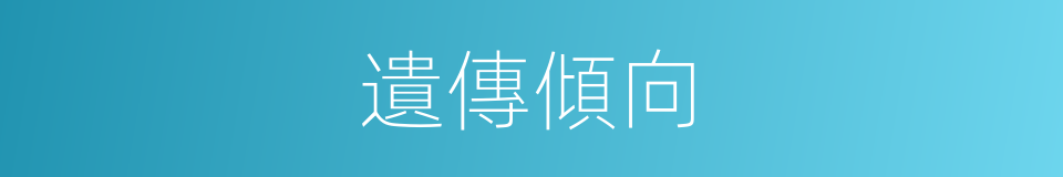 遺傳傾向的同義詞