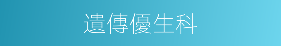 遺傳優生科的同義詞