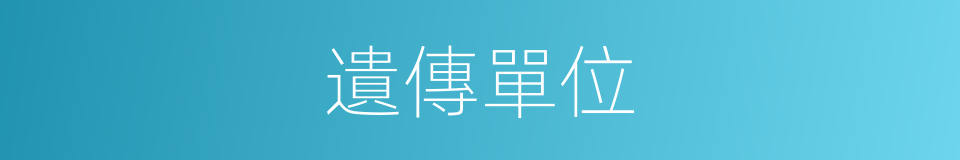 遺傳單位的同義詞