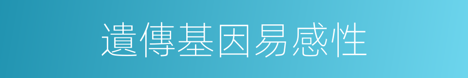 遺傳基因易感性的同義詞
