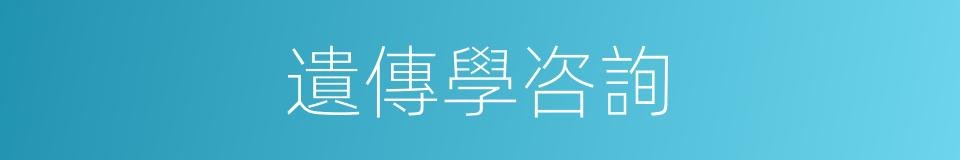 遺傳學咨詢的同義詞
