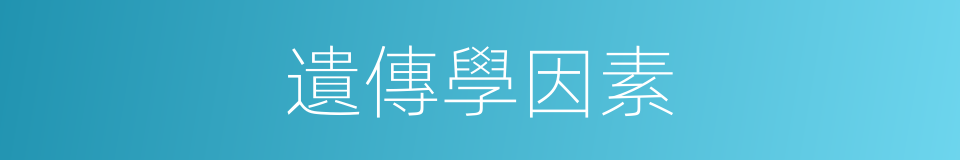 遺傳學因素的同義詞