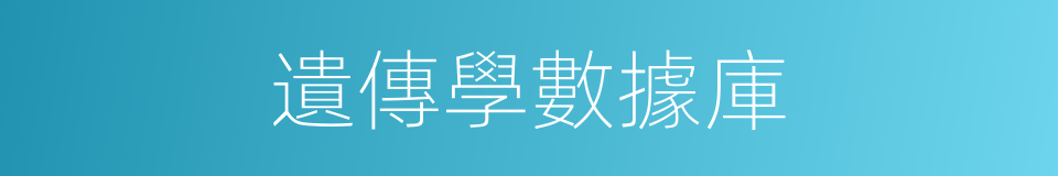遺傳學數據庫的同義詞