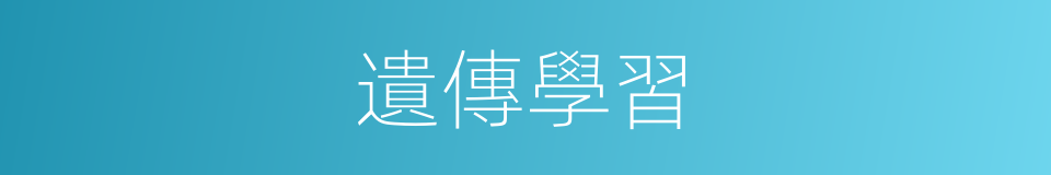 遺傳學習的同義詞