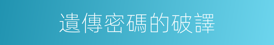 遺傳密碼的破譯的同義詞