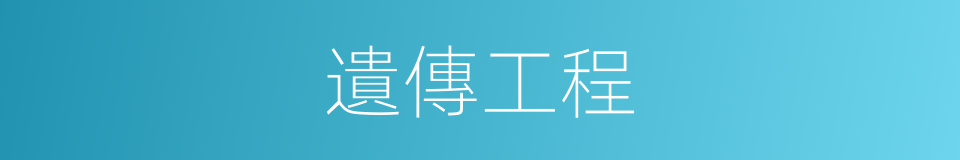 遺傳工程的意思