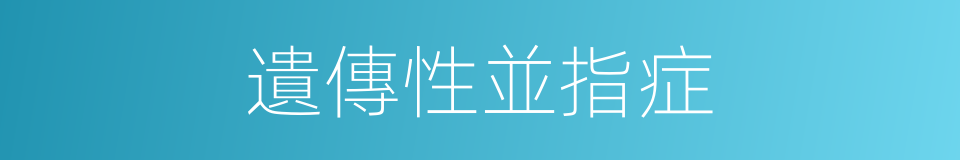 遺傳性並指症的同義詞