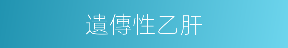 遺傳性乙肝的同義詞