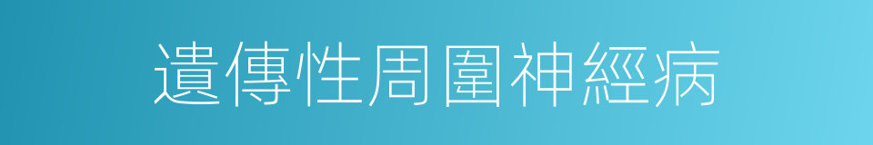 遺傳性周圍神經病的同義詞