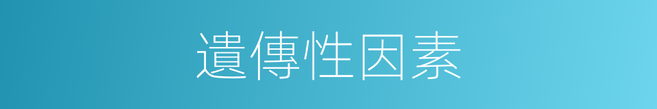 遺傳性因素的同義詞