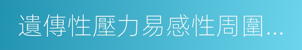 遺傳性壓力易感性周圍神經病的同義詞