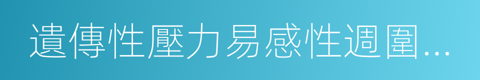 遺傳性壓力易感性週圍神經病的同義詞