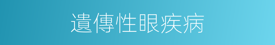 遺傳性眼疾病的同義詞