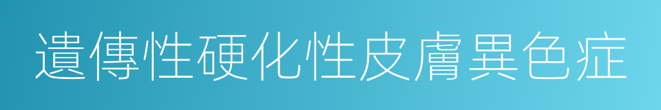 遺傳性硬化性皮膚異色症的同義詞