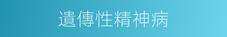 遺傳性精神病的同義詞