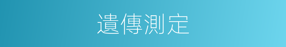 遺傳測定的同義詞