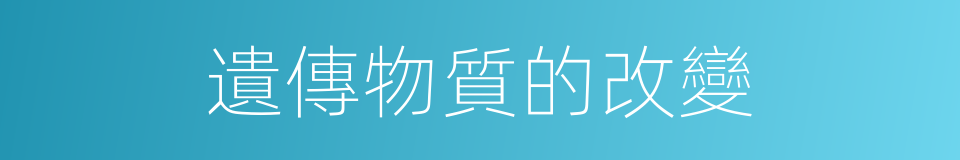 遺傳物質的改變的同義詞