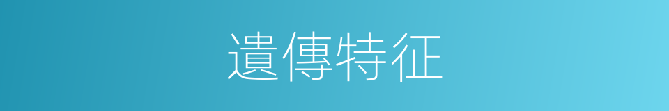 遺傳特征的同義詞