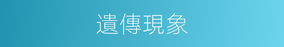 遺傳現象的同義詞