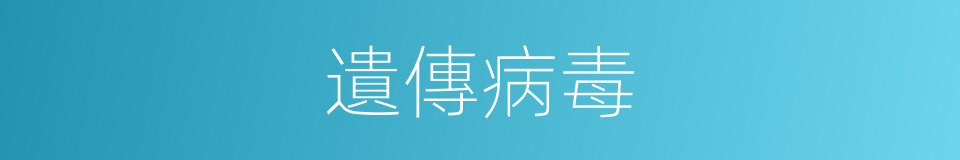 遺傳病毒的同義詞