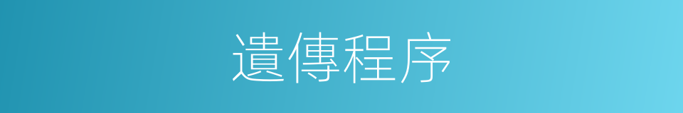 遺傳程序的同義詞