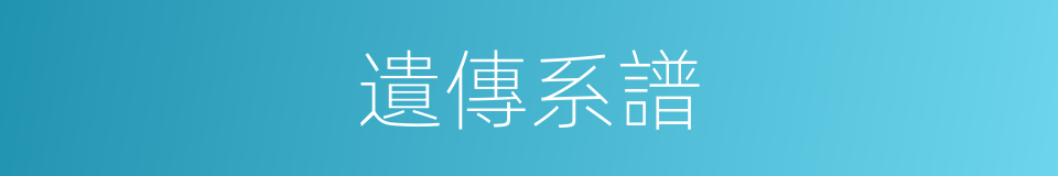 遺傳系譜的同義詞