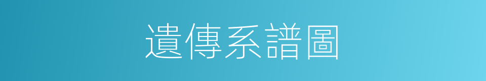 遺傳系譜圖的同義詞