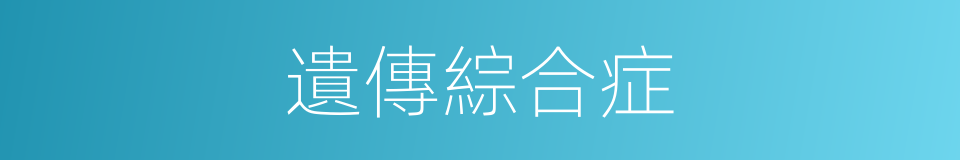 遺傳綜合症的同義詞