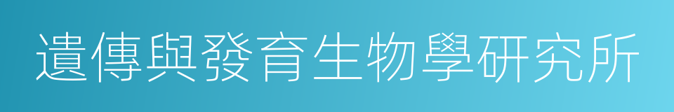 遺傳與發育生物學研究所的同義詞