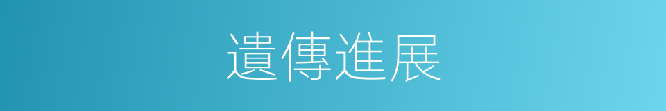 遺傳進展的同義詞