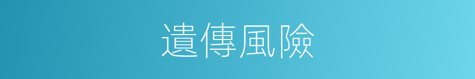 遺傳風險的同義詞
