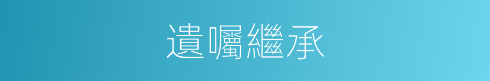 遺囑繼承的意思