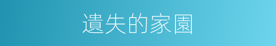 遺失的家園的同義詞